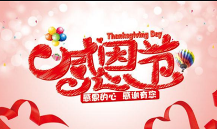 感恩節(jié)！路博感恩有你?。?！