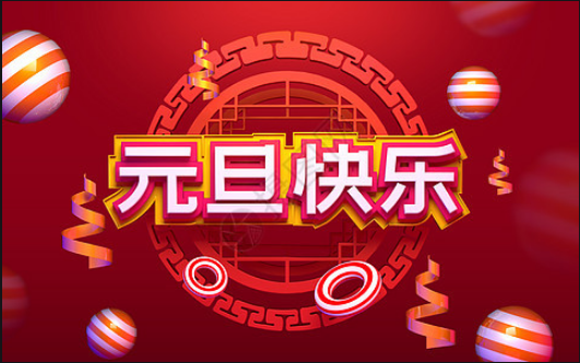 喜迎元旦，恭賀新春！