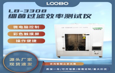 LB-3308口罩細(xì)菌過(guò)濾效率【BFE】檢測(cè)儀