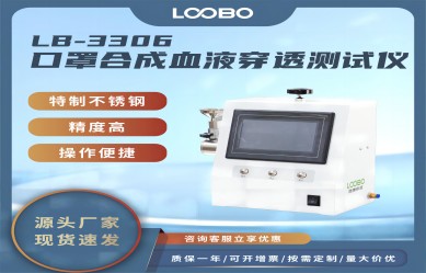 LB-3306口罩合成血液穿透測(cè)試儀